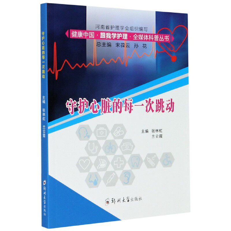 asy 守护心脏的每一次跳动/健康中国跟我学护理全媒体科普丛书 编者:张林虹//兰云霞|责编:薛晗|总主编:宋葆云//孙花