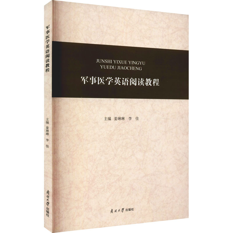 asy 军事医学英语阅读教程 姜琳琳,李佳 编 9787310062386 南开大学出版社