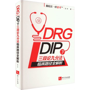 asy DRG/DIP下三段论九分法临床路径全解析 左华 9787513087902 知识产权出版社