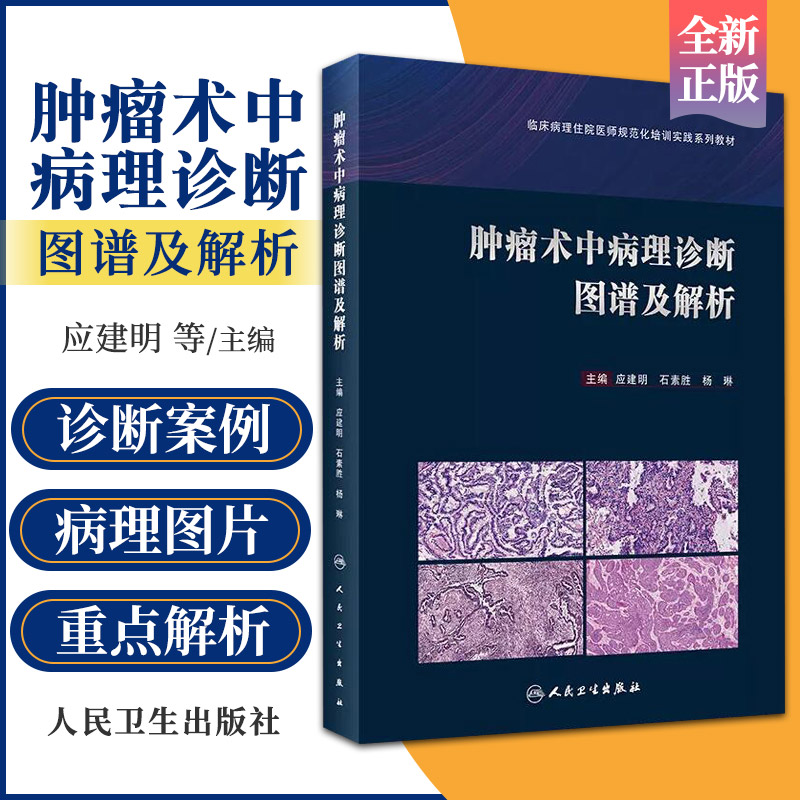 正版肿瘤术中病理诊断图谱及解析应建明石素胜杨琳手术案例病理图片图谱病理学罕见病例诊断治疗肿瘤学冰冻切片外科病理书籍