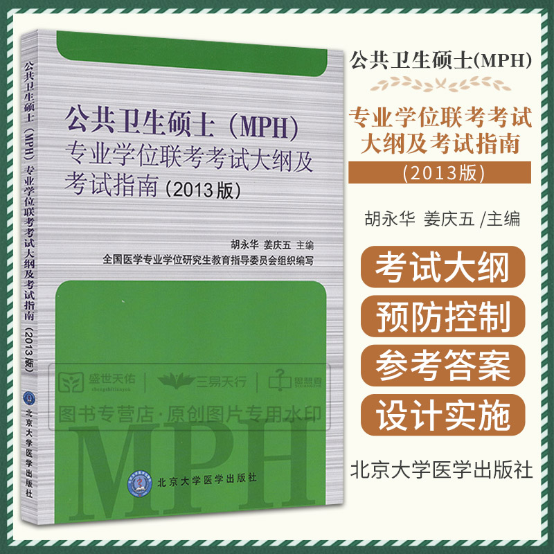 公共卫生硕士(MPH)专业学位联考考试大纲及考试指南-(2013版)胡永华，姜庆五主编平装 9787565906022北京大学医学出版社