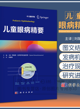 儿童眼病精要（中文翻译版）刘陇黔 主译 涵盖了儿童眼科学的 新趋势 包括经由临床研究出发的临床实践指导等 科学出版社