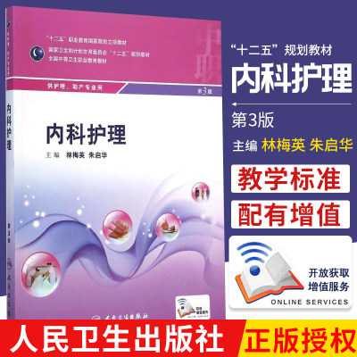 正版 内科护理 供护理 助产专业用 林梅英 朱启华 中职教材 医药卫生书籍图书 9787117199315