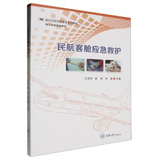 asy 民航客舱应急救护 编者:王宗华//杨漾//徐霞|责编:唐启秀 9787568941037 重庆大学