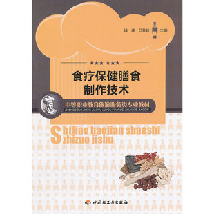 钱峰 吕胜娇 主编 asy 中国轻工业出版 中等职业教育旅游服务类专业教材 9787501987627 社 食疗保健膳食制作技术