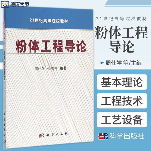 粉体工程导论 粉体工程的基本理论 工程技术 工艺设备 21世纪高等院校教材 周仕学 张鸣林主编 9787030265067 科学出版社