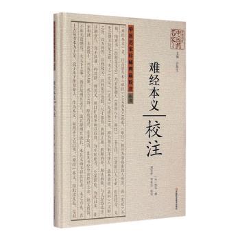 asy 难经本义校注 滑寿,周发祥,李亚红 9787534976704 河南科学技术出版社有限公司