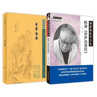 全2册本草备要--中医临床必读丛书重刊+解读《伊尹汤液经》 精选常用中药479味分列8部草木果谷菜金石水土禽兽鳞介虫鱼人 人民卫生