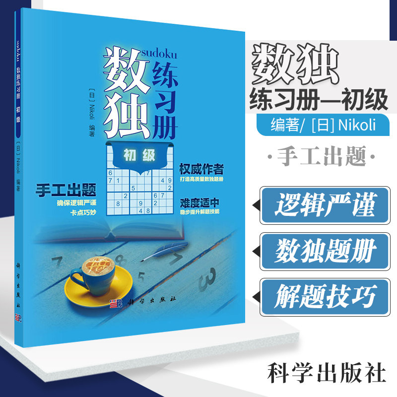 数独练习册 初级 Nikoli著 文教科普读物 quanwei作者 难度适中 手工出题 技巧  逻辑思维能力 科学出版社 9787030651624