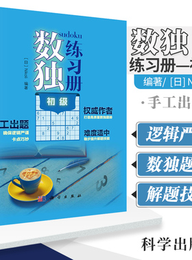 数独练习册 初级 Nikoli著 文教科普读物 quanwei作者 难度适中 手工出题 技巧  逻辑思维能力 科学出版社 9787030651624