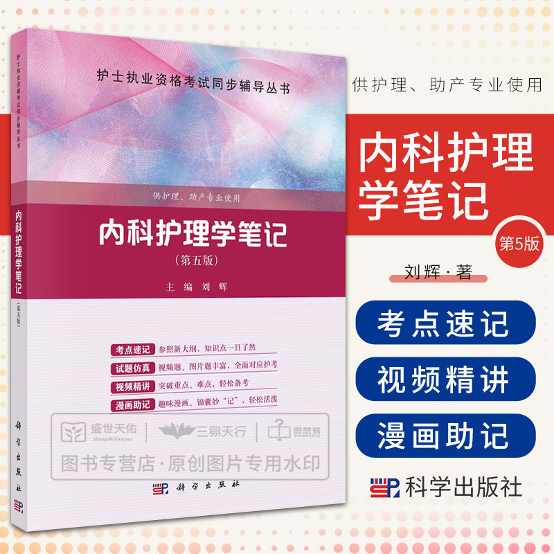 内科护理学笔记第五版 护士执业资格考试同步辅导丛书 刘辉 科学出版社供护理助产专业使用 泌尿系统疾病病人的护理 中医基础知识