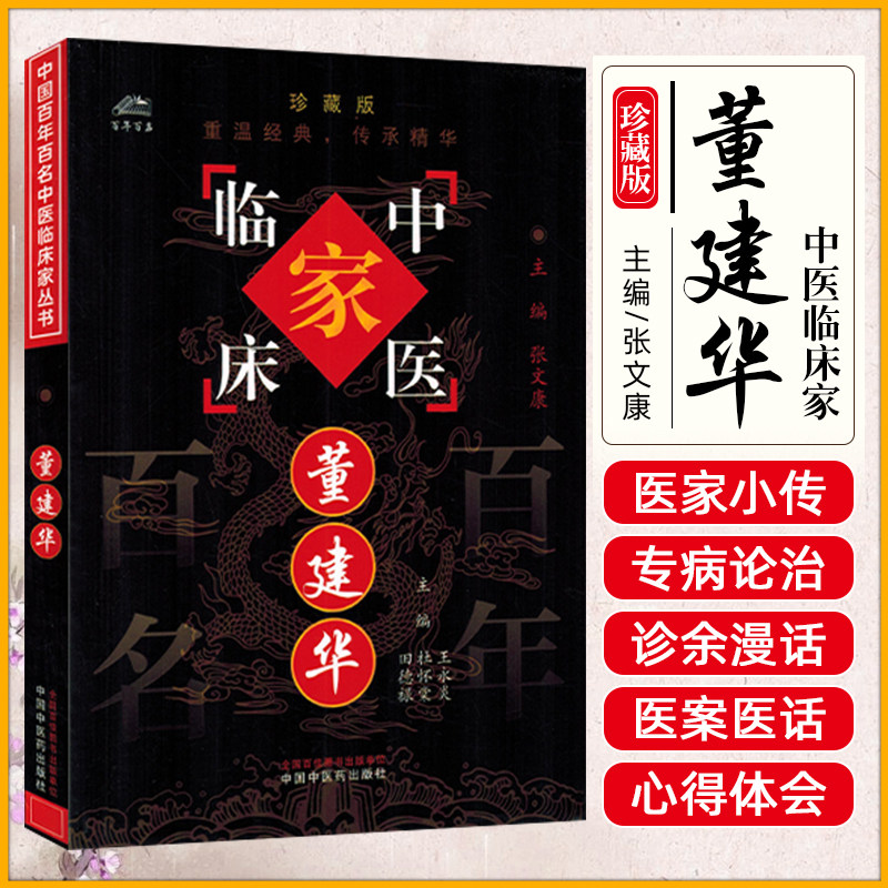 中国百年百名中医临床家丛书董建华 王永炎等著 治胃病主张通降并调理气血治疗温热病强调宣展气机并重养阴 中国中医药出版社
