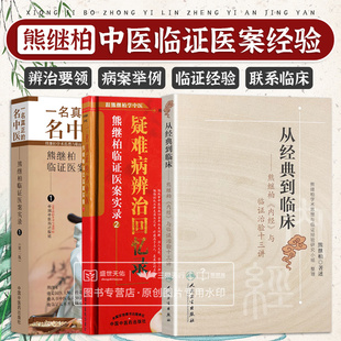 全3册 从经典到临床 熊继柏讲内经与临证治验十三讲+一名真正的名中医 熊继柏临证医案实录+疑难病辨治回忆录熊继柏临证疑案实录2