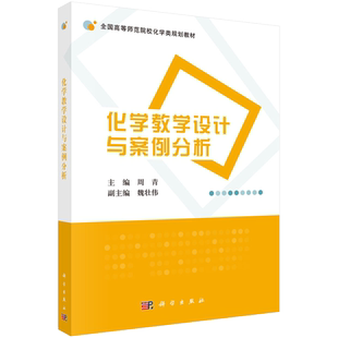 化学教学设计与案例分析/周青 魏壮伟