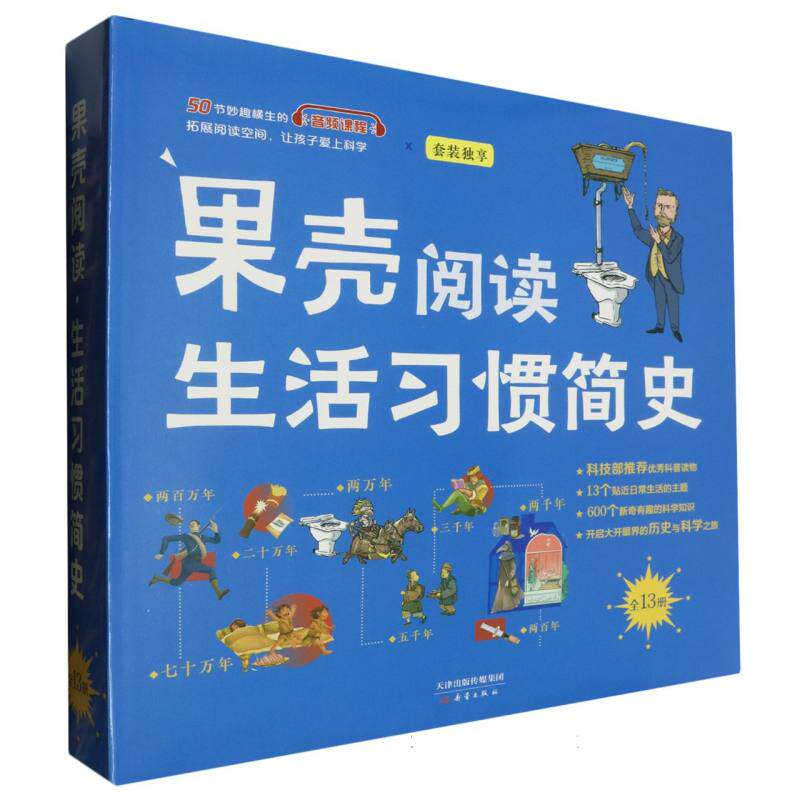 asy 果壳阅读生活习惯简史(共13册) 光诸//果壳//孙轶飞//小庄|绘画:陈健业//傅迟琼//光诸//李一诚//刘新乐 9787530775554 新蕾