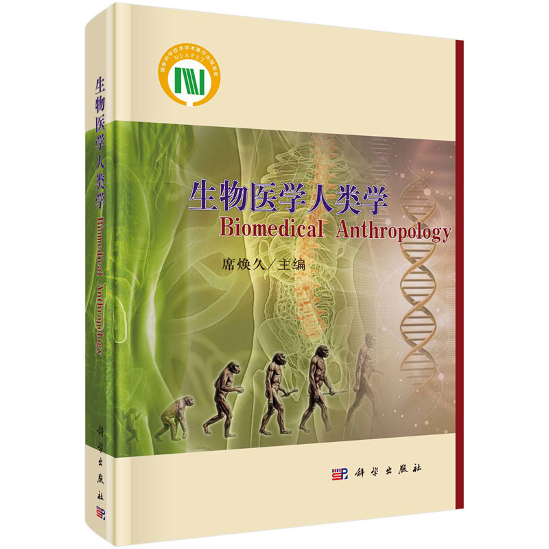 生物医学人类学 本书详细地介绍了生物医学人类学的新概念 理论和研究方法 为认识医学和人类学提供新的视角 席焕久编 科学出版社