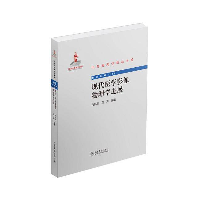 asy 现代医学影像物理学进展 包尚联，高嵩　编著 9787301240236 北京大学出版社