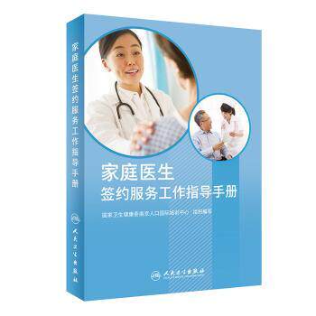 asy 家庭医生签约服务工作指导手册 国家卫生健康委南京人口国际培训中心 9787117286978 人民卫生出版社
