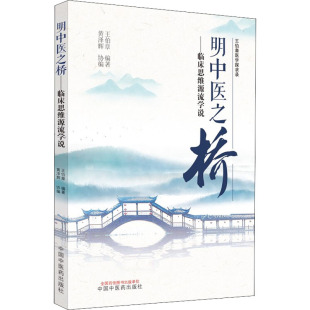 黄泽辉 王伯章 编 9787513266154 社 asy 中国中医药出版 明中医之桥——临床思维源流学说