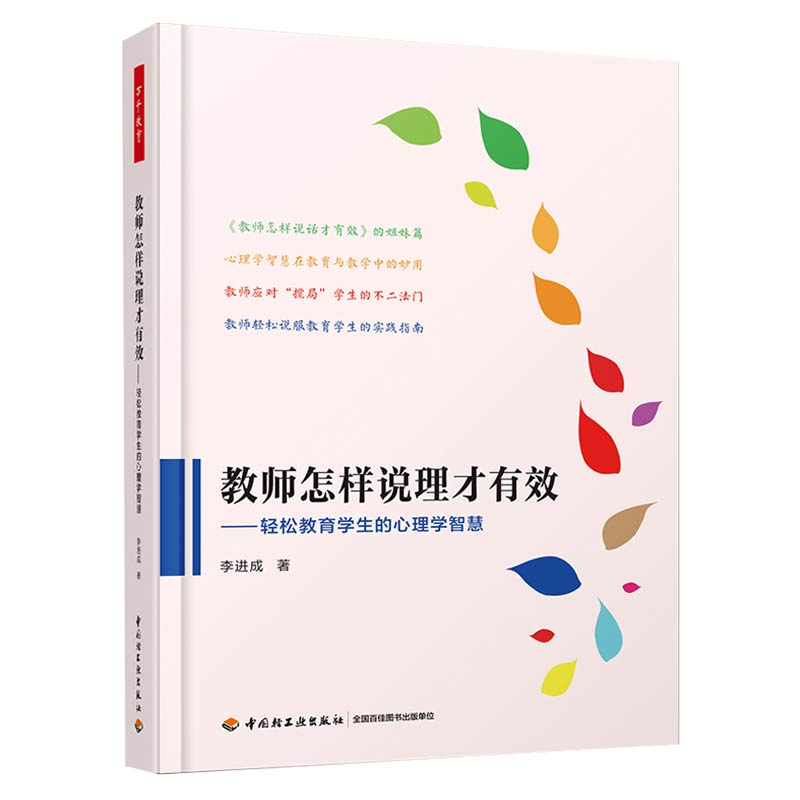 教师怎样说理才有效 轻松教育学生的心理学智慧 运用神经语言程序学等领域的理论与技术 李进成著 9787518425976 中国轻工业出版社 书籍/杂志/报纸 教育/教育普及 原图主图