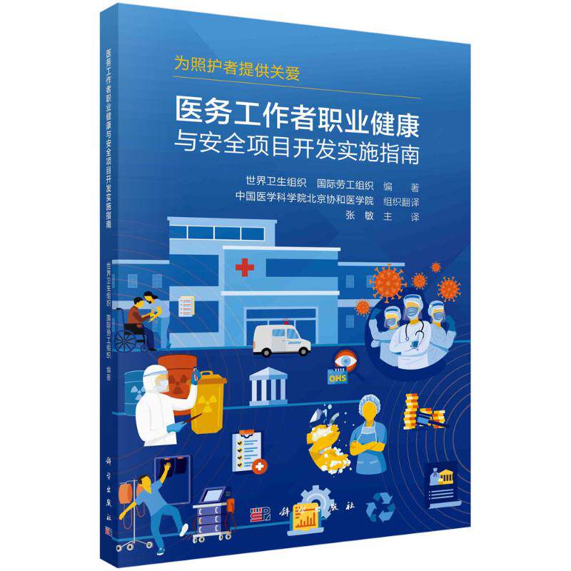 asy 医务工作者职业健康与安全项目开发实施指南 世界卫生组织, 国际劳工组织编著 9787030782762 科学出版社