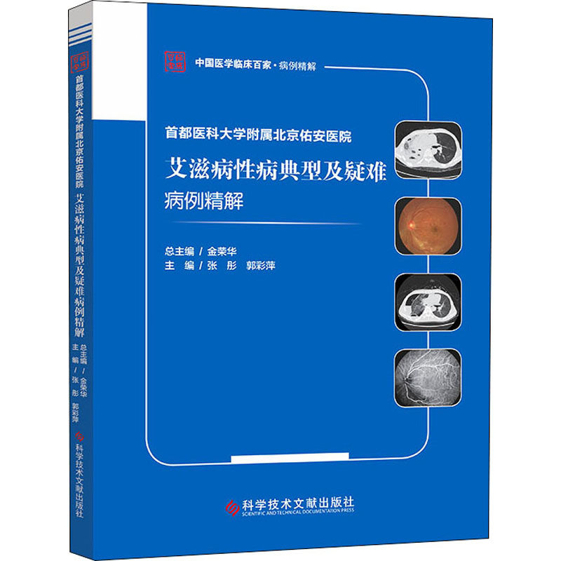 asy 首都医科大学附属北京佑安医院艾滋病性病典型及疑难病例精解 张　彤　郭彩萍 9787518976423 科学技术文献出版社