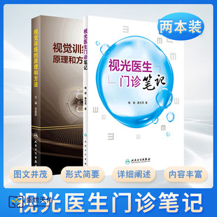 视光医生门诊笔记+视觉训练的原理和方法 两本套 眼科学 人民卫生出版社 常用的视觉训练 视觉训练操作过程 斜视性双眼视功能训练