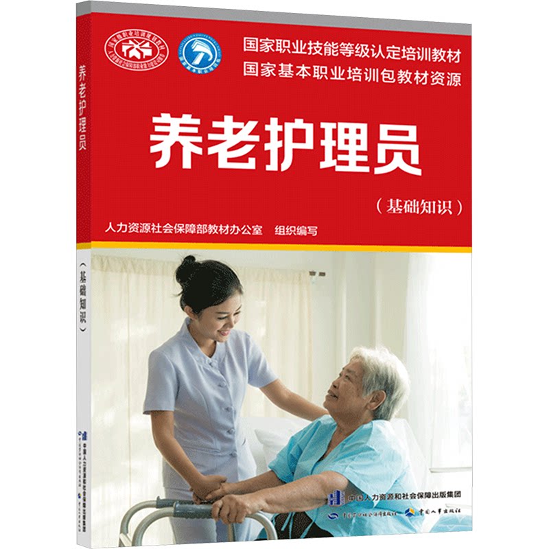 asy 养老护理员(基础知识) 教材办 9787516745793 中国劳动社会保障出版社