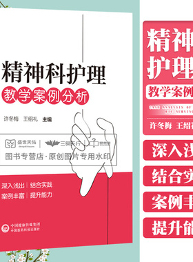 精神科护理教学案例分析 护理学 临床常见疾病及疑难病例的评估与护理 儿童少年期精神障碍患者的护理 中国医药科技出版社