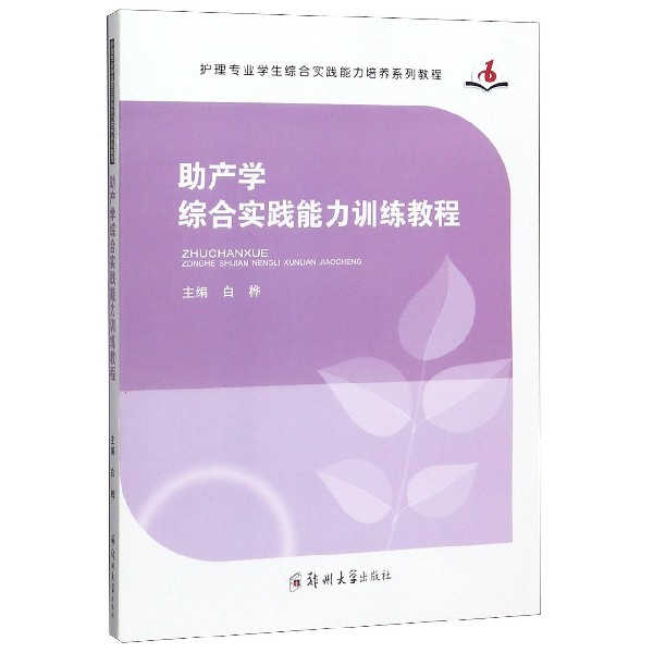 asy 助产学综合实践能力训练教程(护理专业学生综合实践能力培养系列教程) 编者:白桦|责编:陈文静 9787564567941 郑州大学