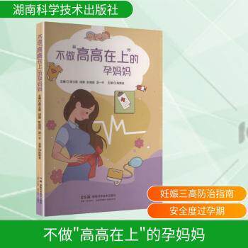 asy 不做“高高在上”的孕妈妈 蒋玉蓉[等]主编 9787571034887 湖南科学技术出版社
