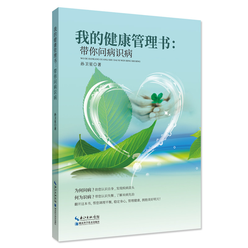 asy 我的健康管理书:带你问病识病 孙卫星 9787570612871 湖北科学技术出版社