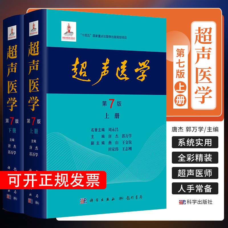 2026新版】超声医学第7版第七版唐杰郭万学科学出版社正版超声医师专业书参考工具书超声医学基础诊断超声治疗医学报告书写规范