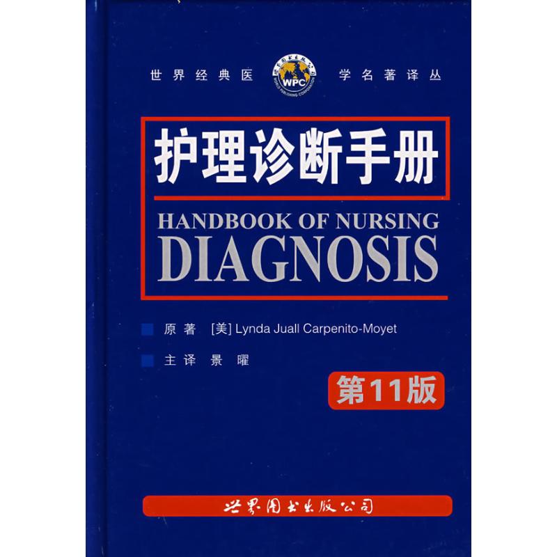 asy 护理诊断手册 第11版 (美)卡本尼托-莫耶特 著 景曜 译 9787506290197 世界图书出版有限公司北京分公司
