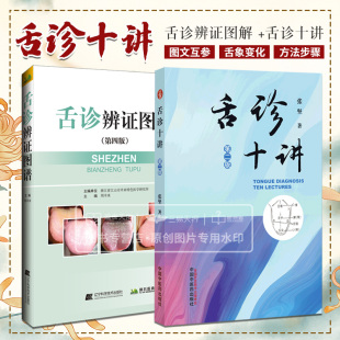 第2二版 两本套 中医学 舌诊辨证图解 舌诊辨证基础知识 舌诊十讲 舌诊基本方法和步骤 图解断病伸伸舌头把病解入门图谱 第4四版