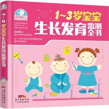 asy 1-3岁宝宝生长发育监测全书 高振敏著 9787535960016 广东科技出版社