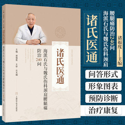 海派石氏与魏氏伤科颈肩腰腿痛防治240问 诸福度 落枕的临床症状有哪些 怎样预防踝关节扭伤 上海科学技术出版社 9787547855478