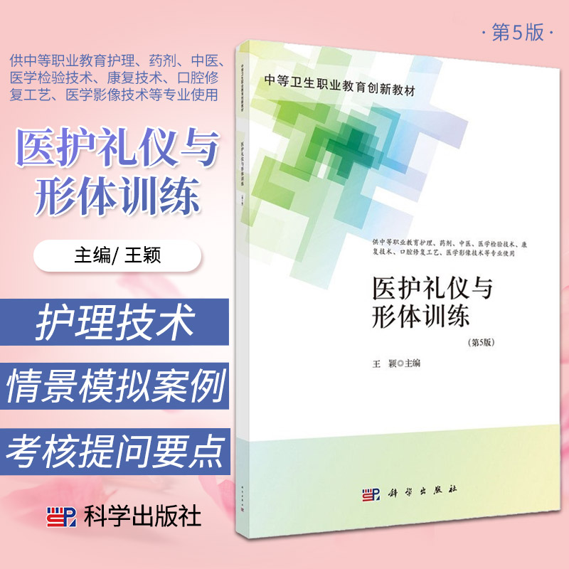 新版 医护礼仪与形体训练 第5版 中等卫生职业教育创新教材  颖 主编 科学出版社 9787030704917 精神科护理技术 出入院护理技术