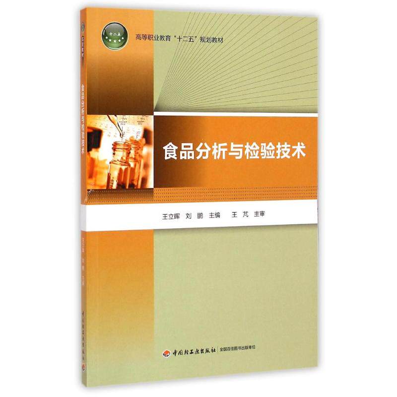 asy 食品分析与检验技术/高等职业教育十二五规划教材 王立晖//刘鹏 9787518400621 中国轻工业出版社