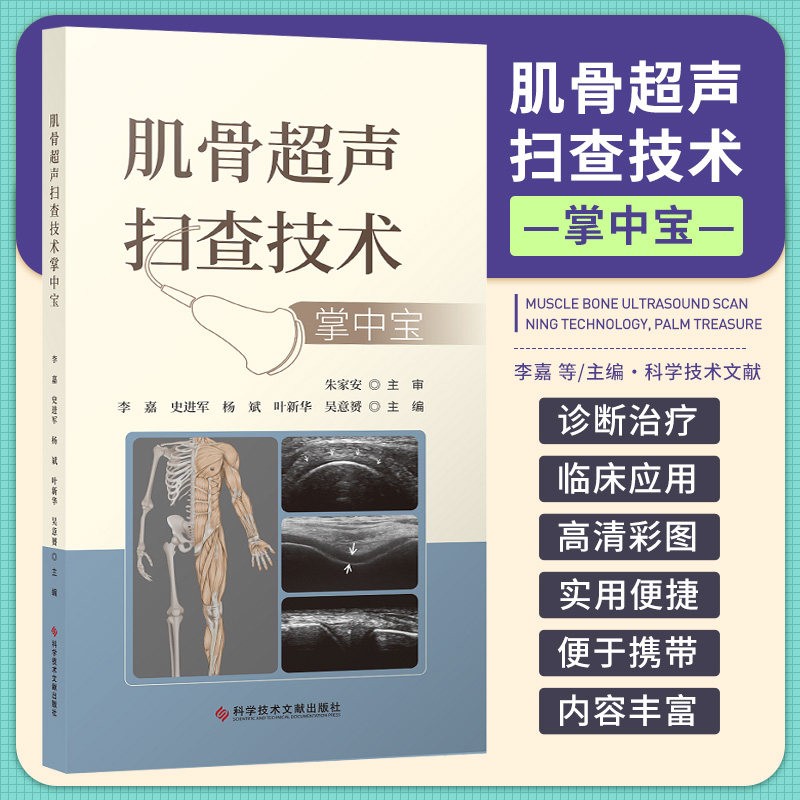 肌骨超声扫查技术掌中宝 李嘉 史进军 杨斌 吴意赟 主编 肌骨关节超声扫查技术掌中宝 肌肉骨骼超声扫查口袋书 科学技术文献出版社