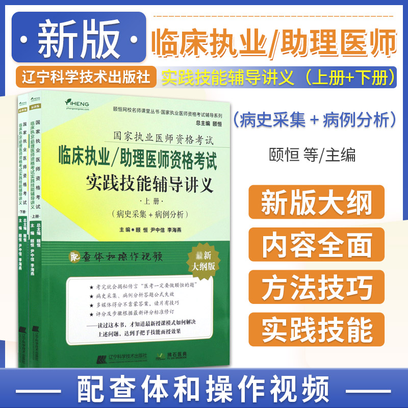 2024临床执业助理医师资格考试实践技能辅导讲义上下册颐恒尹中信等主编颐恒网校名师课堂丛书执业医师资格考试辅导系列