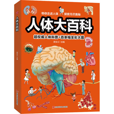 asy 人体大百科 郭全义 编 9787557879792 吉林科学技术出版社