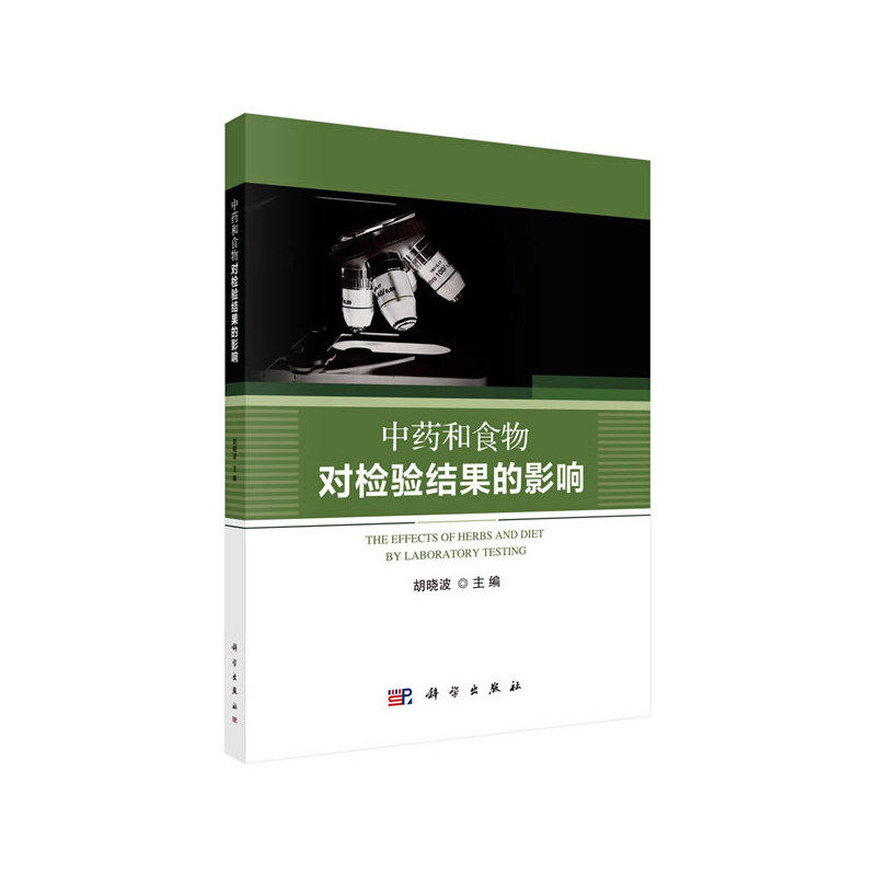 asy 中药和食物对检验结果的影响 胡晓波 9787030626318 科学出版社