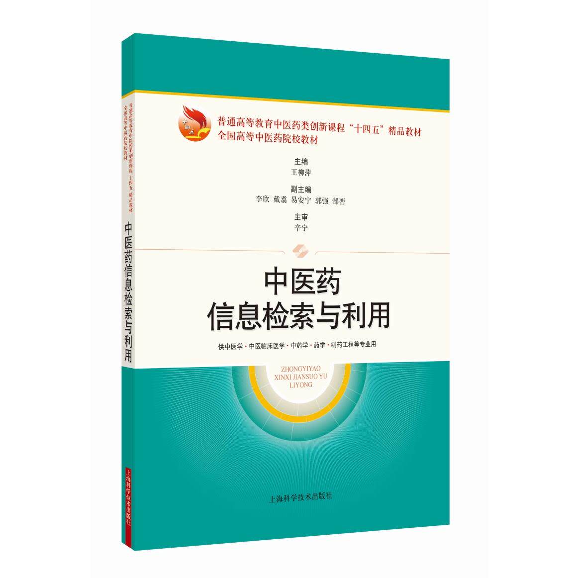 asy 中医药信息检索与利用(普通高等教育中医药类创新课程“十四五”精品教材全国高等中医药院校教材) 王柳萍 9787547869185