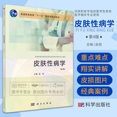 皮肤性病学 第4四版 赵邑 普通高等教育十一五 级规划教材 供高职高专临床医学及其他医学相关专业使用 皮肤病诊治 科学出版社