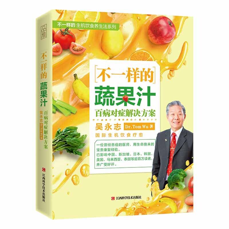 asy 不一样的蔬果汁(百病对症解决方案)/不一样的生机饮食养生法系列 吴永志 9787539070162 江西科学技术出版社