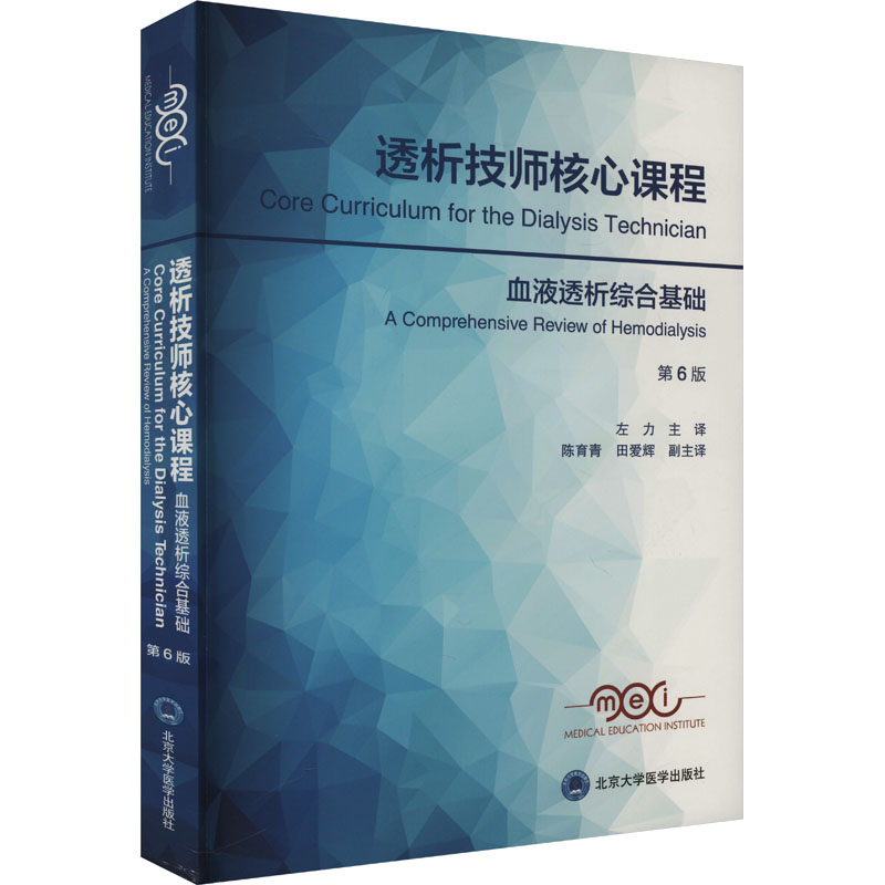 asy 透析技师核心课程 血液透析综合基础 第6版 美国医学教育协会 编 左力 译 9787565928895 北京大学医学出版社