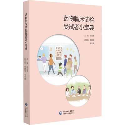 asy 药物临床试验受试者小宝典 洪明晃 9787521429039 中国医药科技出版社