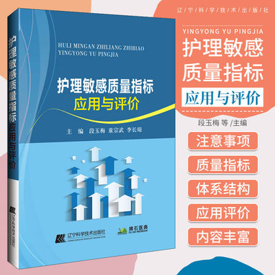 护理敏感质量指标应用与评价 供广大的护理工作者和医护服务管理者参考使用 护理质量评价标准 辽宁科学技术出版社 9787559123541