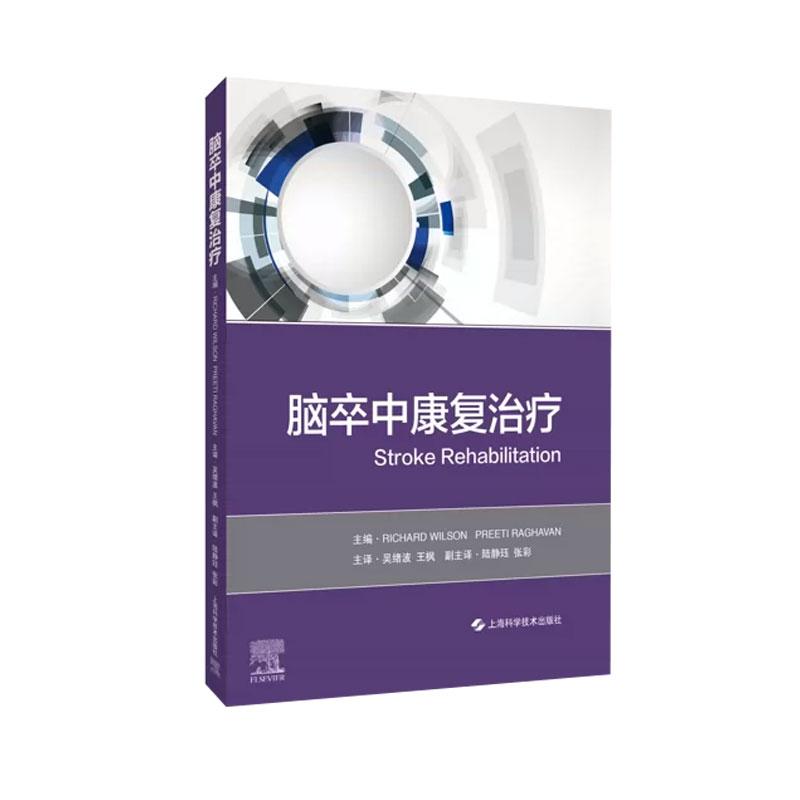 脑卒中康复治疗 吴绪波 王枫主译 9787547860472 上海科学技术出版社 脑卒中后各种功能障碍的表现、评估、治疗与康复方法